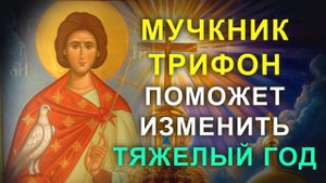 СИЛЬНАЯ МОЛИТВА НА УДАЧУИ ДЕНЕЖНУЮ ПРИБЫЛЬ. Святой Трифон сегодня поможет тебе