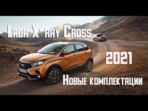LADA XRAY Cross 2021 новые цены и комплектации кроссовера