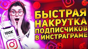 Как Накрутить Подписчиков в Инстаграме 2025 | Как раскрутить инстаграм