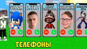 ВЫБЕРИ ПРАВИЛЬНЫЙ ТЕЛЕФОН ГЛЕНТ КОБЯКОВ СОНИК SCP ПОВАР ОБЕЗЬЯН ЛУНА FNAF 9 В МАЙНКРАФТ