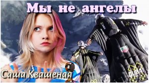 Мы не ангелы. (Саша Квашеная)