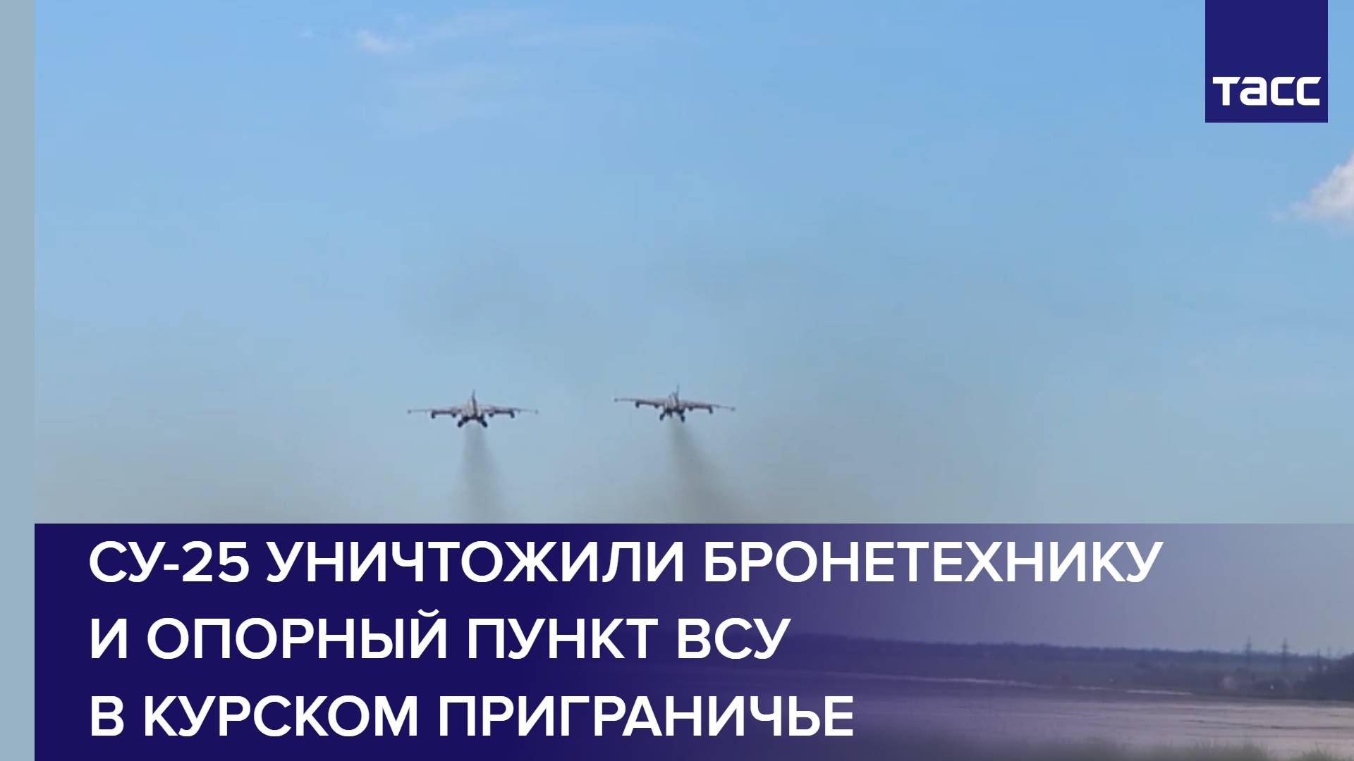 Су-25 уничтожили бронетехнику и опорный пункт ВСУ в курском приграничье