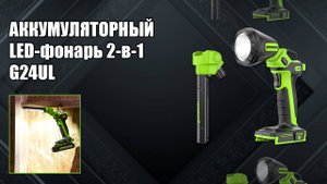 Аккумуляторный LED-фонарь 2-в-1 Greenworks G24UL, 24V, 650 Лм