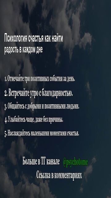 Психология счастья как найти радость в каждом дне #счастье #радость #психология