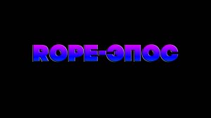ROPE-ЭПОС official trailer