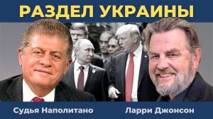 "РАСКАТАЛИ ГУБУ": Сценарий раздела Украины | Судья Наполитано и Ларри Джонсон