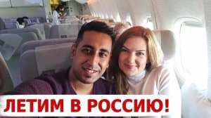 Едем из Индии в Россию | Аамир впервые летит в Россию | Вкусная Индия