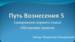 Путь Вознесения 5 (завершение первого этапа)