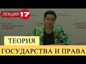 Теория государства и права. Лекция 17. Права человека и гражданина.