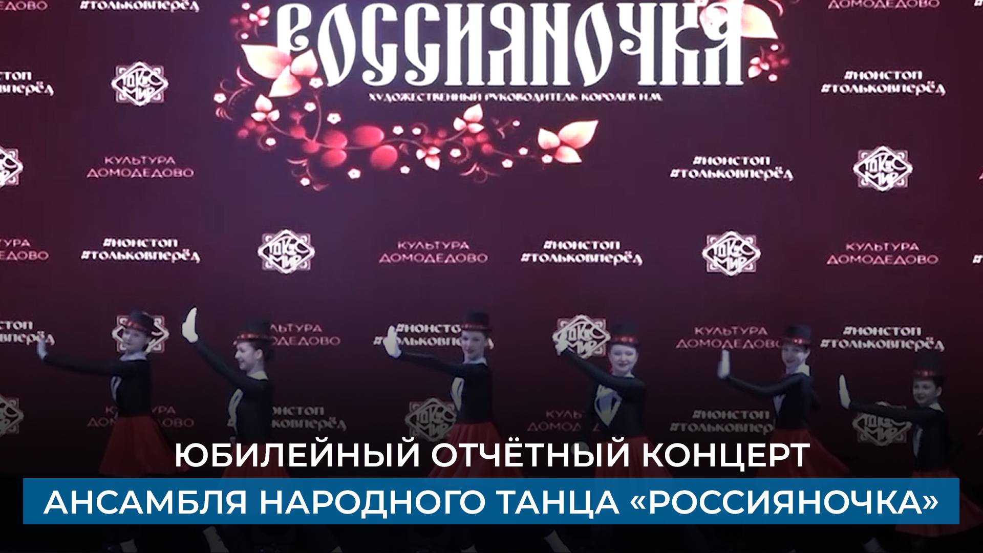 Юбилейный отчётный концерт ансамбля народного танца «Россияночка».