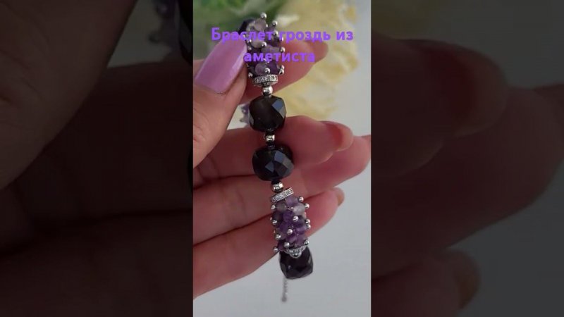 Браслет гроздь из аметиста #браслетгроздь #браслетизаметиста #натуральныекамни