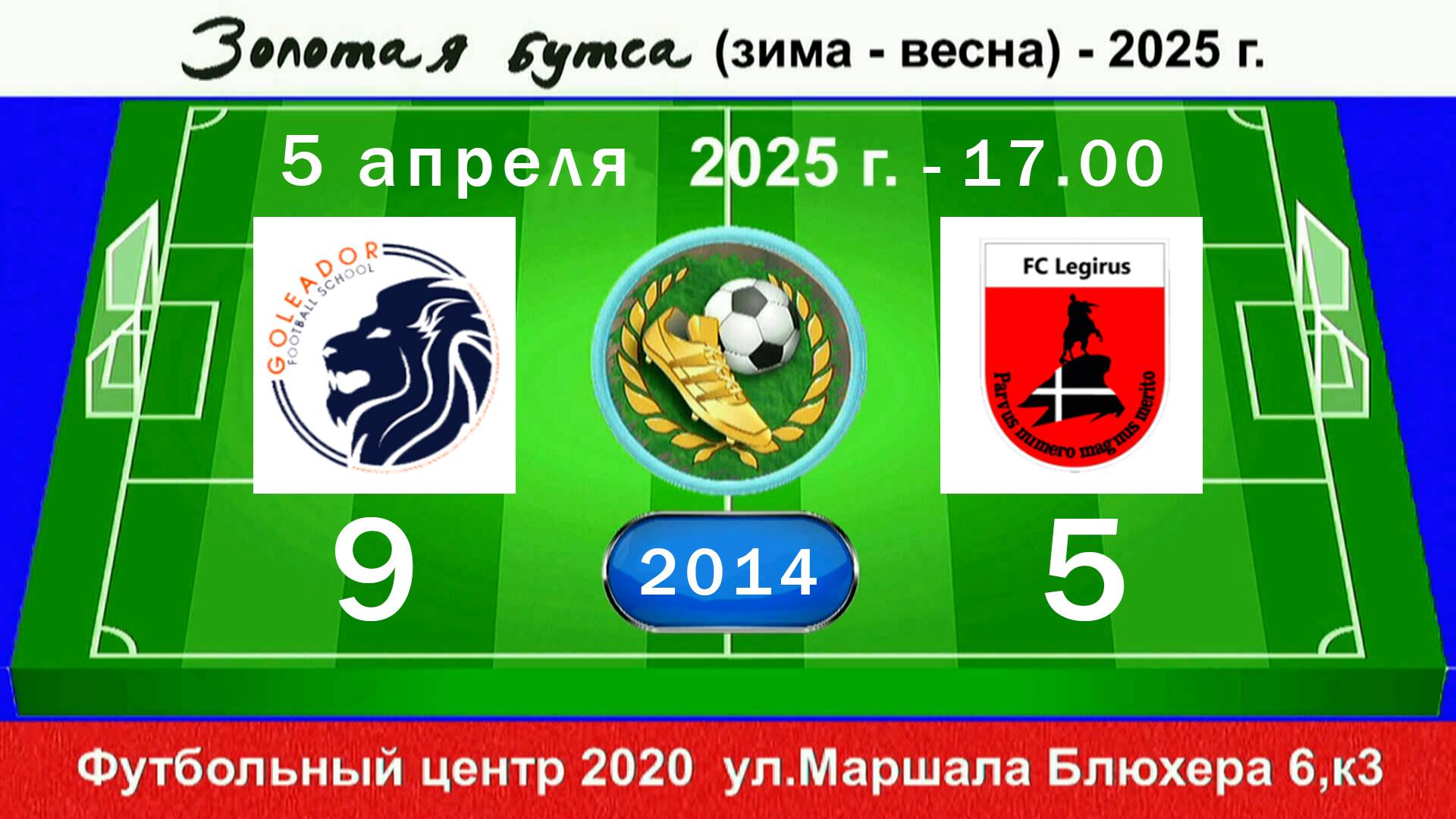 5 апреля - 17.00, Голеадор - Легирус-Приморский. 2014 гр. Демо версия.