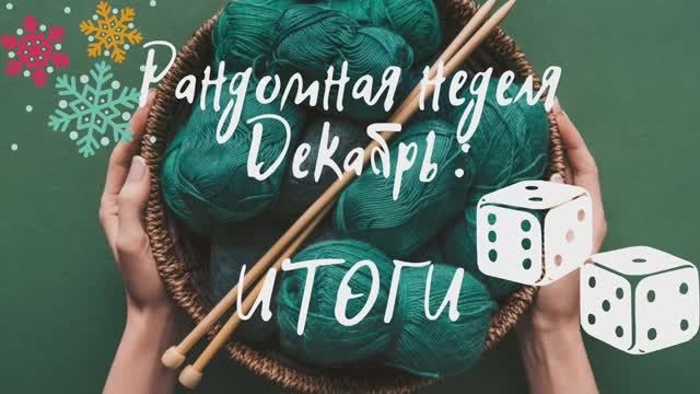 Итоги Рандомной недели  / Две готовые работы