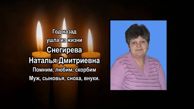 Некролог Снегирева Н.Д. смотреть онлайн