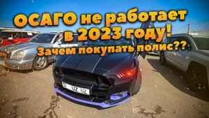 ОСАГО не возмещает ущерб за ДТП! Зачем покупать страховой полис?