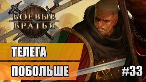 33 Телега побольше // Прохождение Battle Brothers