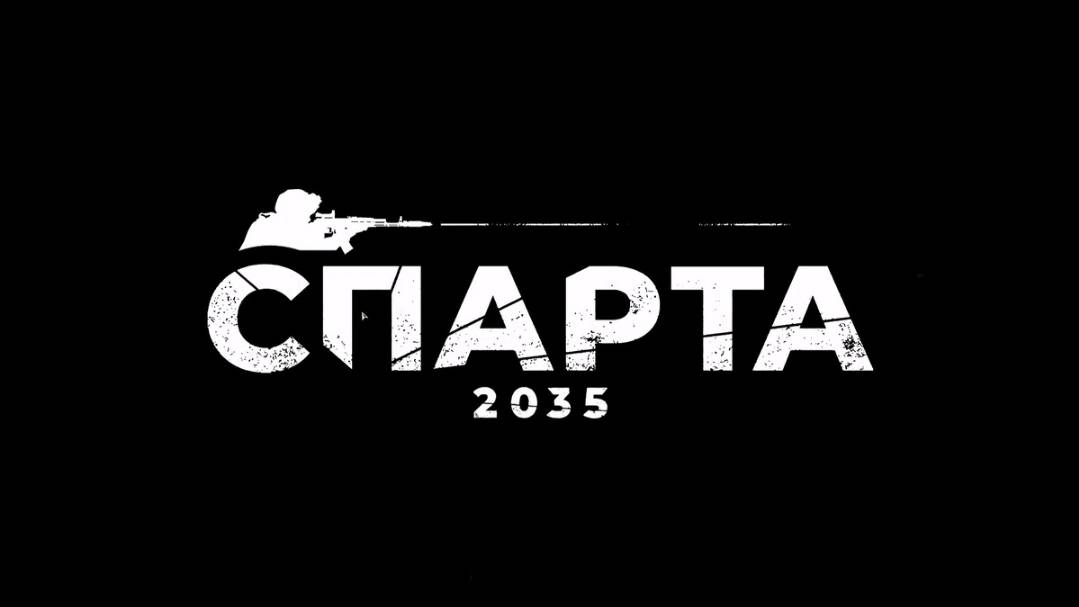 Спарта 2035 (часть 2) смотреть онлайн