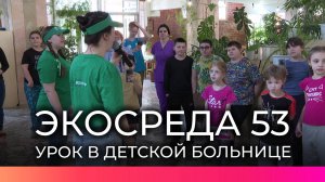 В детской областной больнице провели познавательную программу в честь Дня экологических знаний