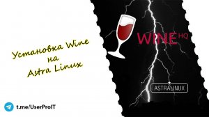 Установка Wine в Астра Линукс