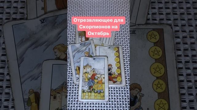 Отрезвляющее для Скорпионов на Октябрь