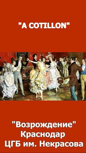 “A COTILLON ”, дуэт Николай и Наталья Макаренко,ансамбль «Возрождение», Краснодар, ЦГБ им. Некрасов