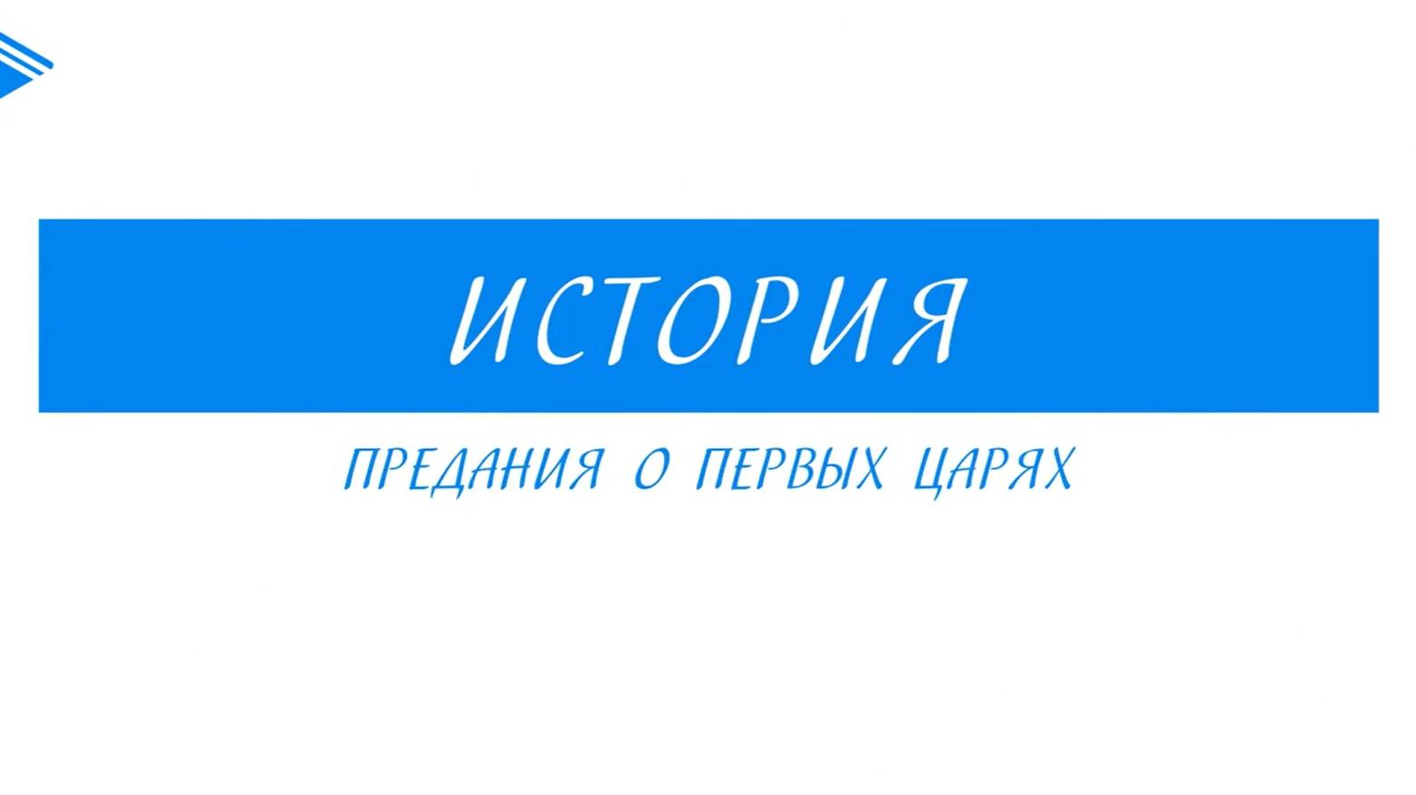 5 класс - История - Предания о первых царях смотреть онлайн