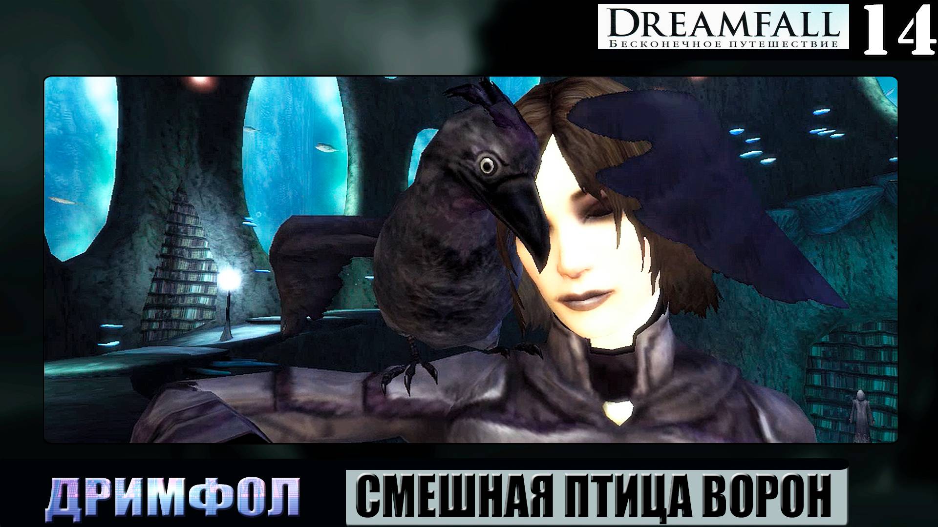 ИГРОФИЛЬМ ➦ Dreamfall: Бесконечное путешествие. Смешная птица ➦ Прохождение игры #14