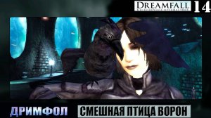 ИГРОФИЛЬМ ➦ Dreamfall: Бесконечное путешествие. Смешная птица ➦ Прохождение игры #14