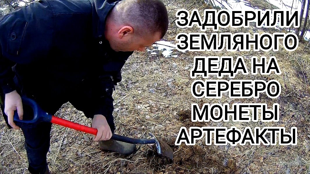 Сокровища подземелий: Сделка с земляным дедом.
