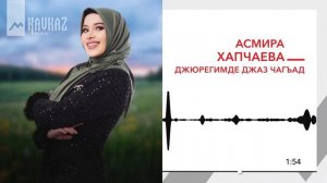 Асмира Хапчаева - Джюрегимде джаз чагъад | KAVKAZ MUSIC