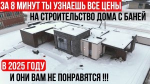 СКОЛЬКО РЕАЛЬНО СТОИТ ДОМ С БАНЕЙ И РЕМОНТОМ В 2025 ГОДУ!