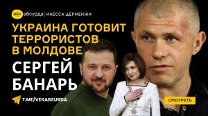 СЕРГЕЙ БАНАРЬ: ЗЕЛЕНСКИЙ ПОДСТАВЛЯЕТ МОЛДАВАН