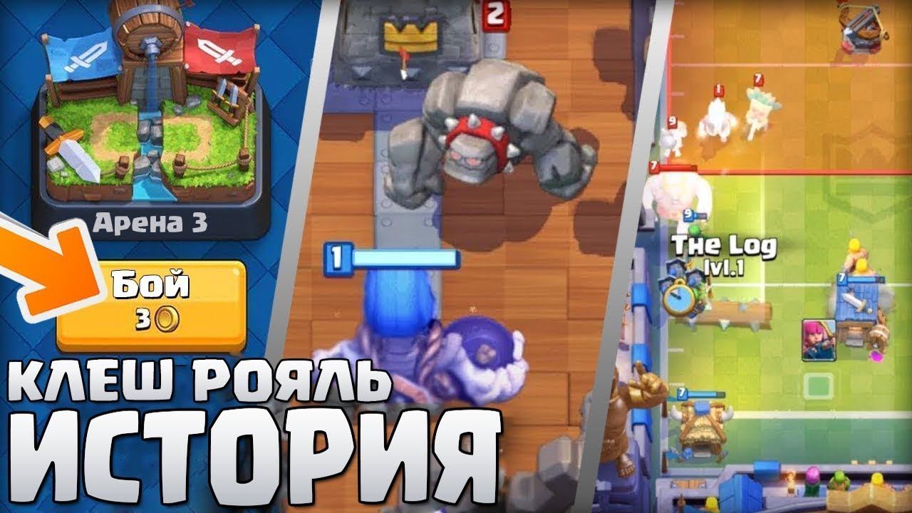 История Клеш Рояль 2016 - 2018 года! Ты не поверишь как она изменилась L Clash Royale