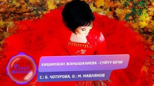 Кишимжан Жанышалиева - Суйуу кечи / Жаны ыр 2020