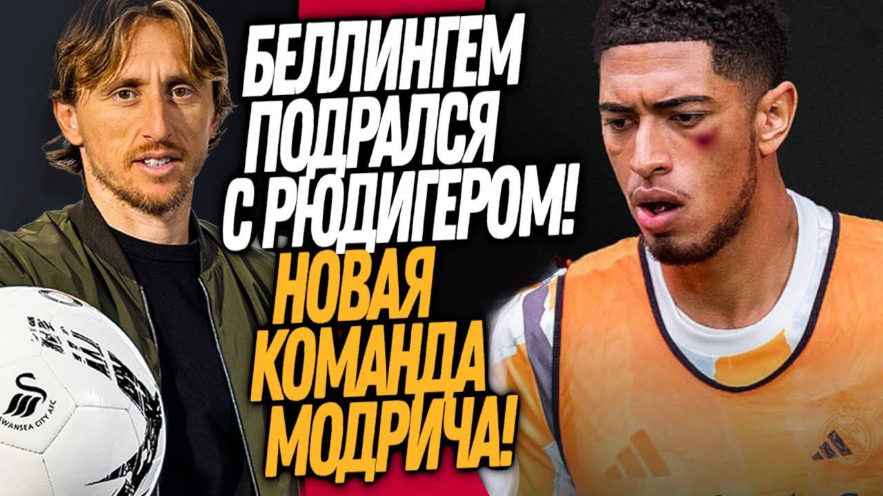 СРОЧНО! ДРАКА НА ТРЕНИРОВКЕ РЕАЛА! ОФИЦИАЛЬНО! НОВЫЙ КЛУБ МОДРИЧА