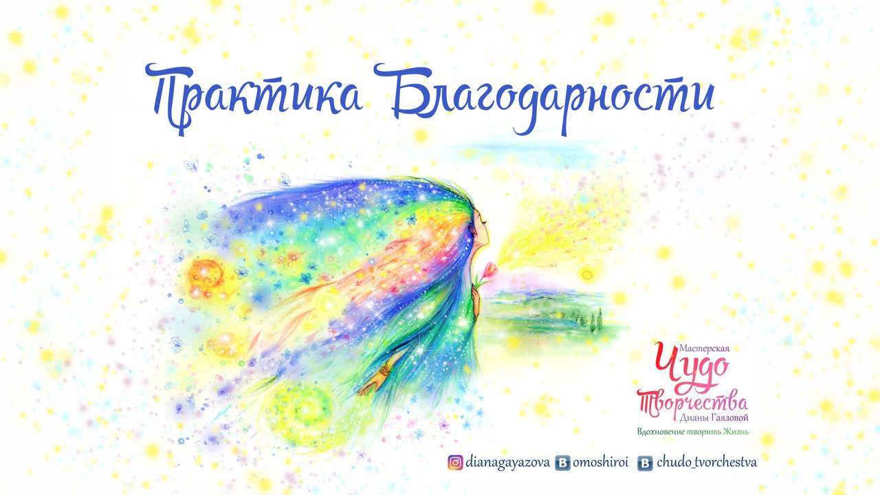 Практика Благодарности