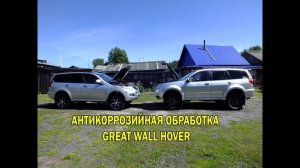 GREAT WALL HOVER H2-2007Г.В.. АНТИКОРРОЗИЙНАЯ ОБРАБОТКА ЗА 7 ДНЕЙ.