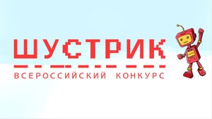 Этноспорт конкурс Шустрик