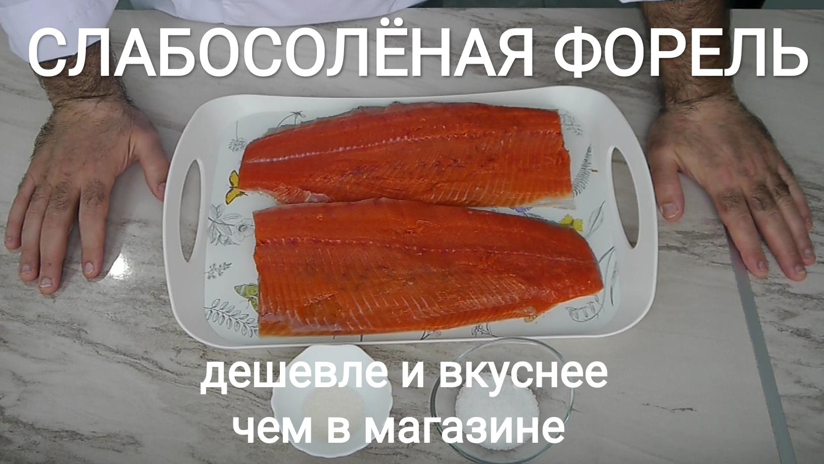 Слабосолёная форель. Дешевле и вкуснее чем в магазине.