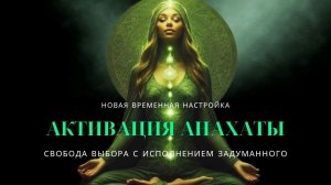 Временные петли и энергия Анахаты: Как изменить свою реальность?