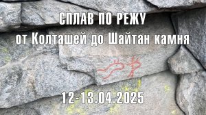 Сплав по Режу от Колташей до Шайтан камня