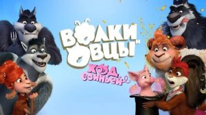 Волки и овцы: Ход свиньёй