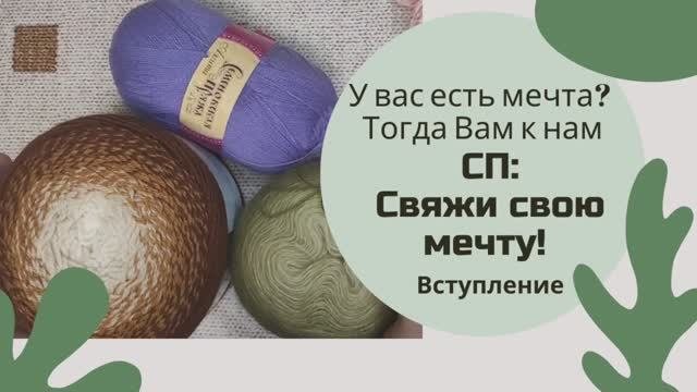 СП: Свяжи свою мечту!  Вступление