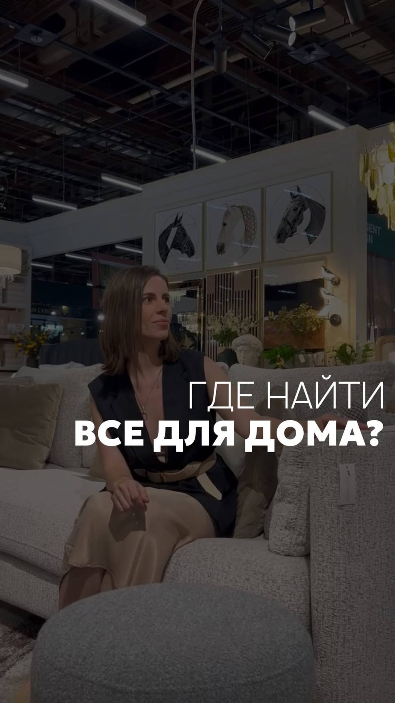 Где найти всё для дома
