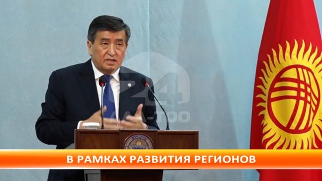 Жээнбеков: "В Кыргызстане особое внимание будет уделено развитию малого и среднего бизнеса" смотреть онлайн