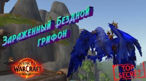 ЗАРАЖЕННЫЙ БЕЗДНОЙ ГРИФОН - ПОДРОБНЫЙ ГАЙД НА СЕКРЕТНОГО МАУНТА В WORLD OF WARCRAFT В 11.1.5