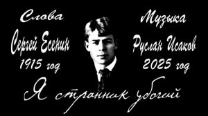 Руслан Исаков RUS - Я странник убогий (С. Есенин 1915 год)