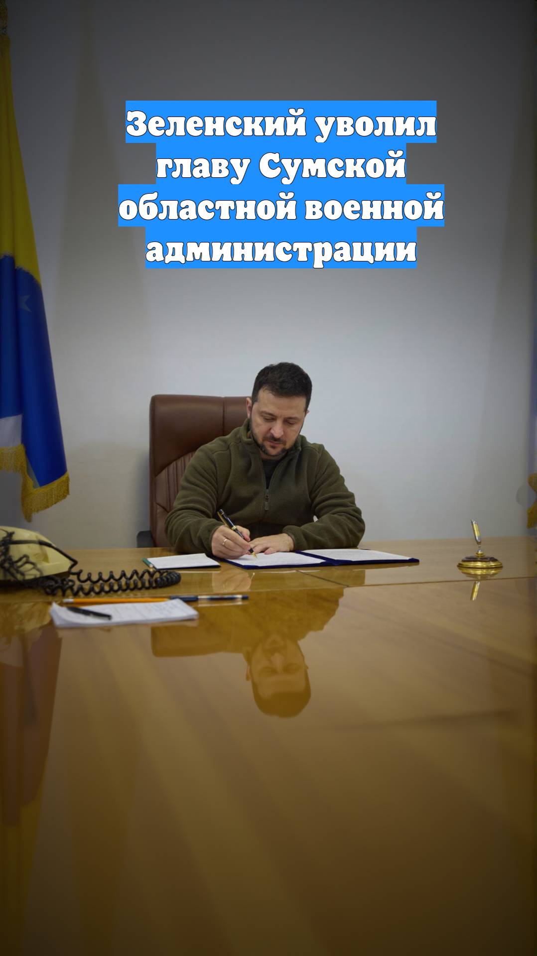 Зеленский уволил главу Сумской областной военной администрации