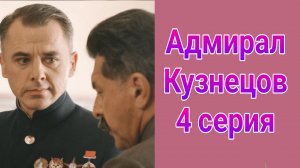 Адмирал Кузнецов 4 серия , сериал драма , мелодрама 2025