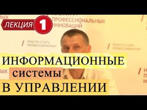 Информационные системы в управлении. Лекция 1. Информационные процессы в управлении организацией.